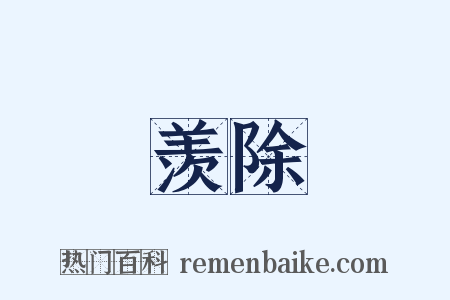 羡除是什么意思的图片